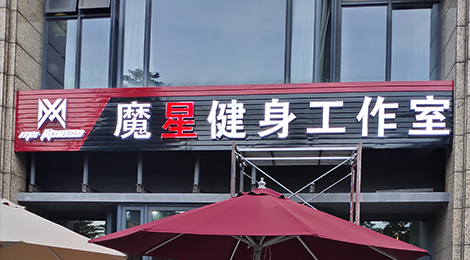 魔星健身房店面装饰